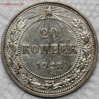 20 копеек 1923 - 20.23 р