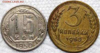 3 и 15 копеек 1950 до 19.11 -короткий- - 1950 р.