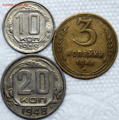 3.10.20 копеек 1948 до 19.11 -короткий- - 1948 р