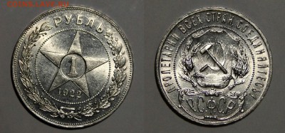 1 рубль 1922  АГ - DSC02101.JPG