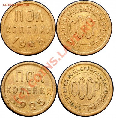 с рубля 2 монеты по полкопейки 1925 -до 10.09.10 (22.23 Мск) - полкопейки 1925