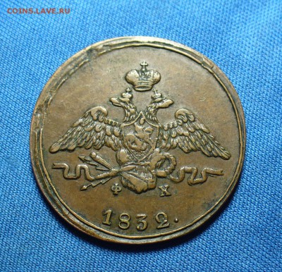1 копейка 1832 года ЕМ ФХ Желтая! До 19.11.15 в 22.00 по м - P1320457.JPG
