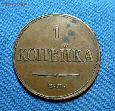 1 копейка 1832 года ЕМ ФХ Желтая! До 19.11.15 в 22.00 по м - P1320462.JPG