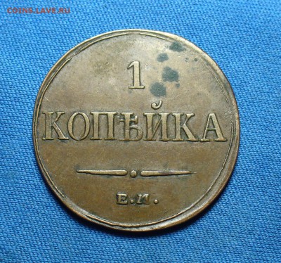 1 копейка 1832 года ЕМ ФХ Желтая! До 19.11.15 в 22.00 по м - P1320467.JPG