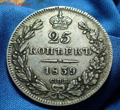 25 копеек 1839 года СПБ НГ Неплохой! До 19.11.15 в 22.00 по - P1320033.JPG