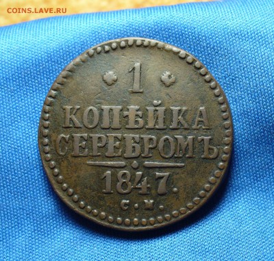 1 копейка 1847 года СМ До 19.11.15 в 22.00 по мск - P1320164.JPG