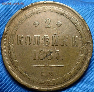2 копейки 1867 года ЕМ Старого типа! До 19.11.15 в 22.00 - P1310722.JPG