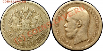 50 коп 1896г - до 10.09.10 (22.27 Мск) - 50 коп 1896
