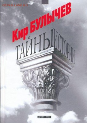 книга Кир Булычев «Тайны истории» - Булычев тайны-истории