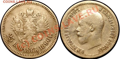25 коп 1896 г - до 10.09.10 (22.31 мск) - 25 коп 1896