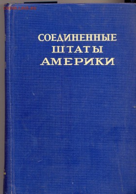 справочник США 1946г. - сша 1946
