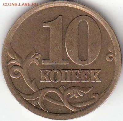 10 коп 2003 г СП. шт 2.1А и шт 2.2А. до 23.11.15. - IMG_0002_NEW_NEW