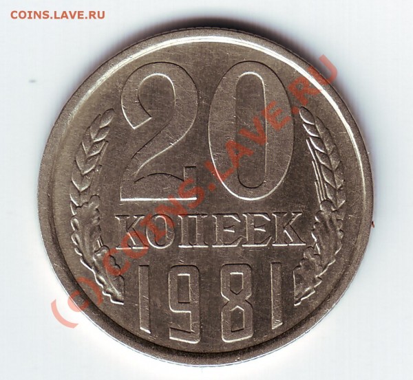 Вопрос о 20 копейках 1981года - 20-81