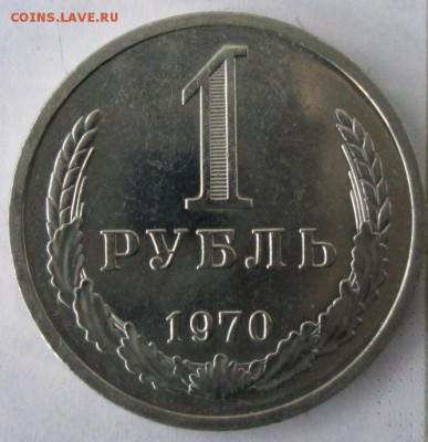 1 рубль 1970 года(штемп.блеск) до 22-00 22.11.15 года - IMG_3356.JPG