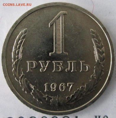 1 рубль 1967 года(штемп.блеск) до 22-00 22.11.15 года - IMG_3361.JPG