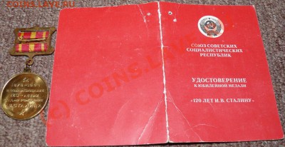 Умалатовская медаль "120 лет Сталину"_________до 14.09.2010 - 120 лет стал 1.JPG