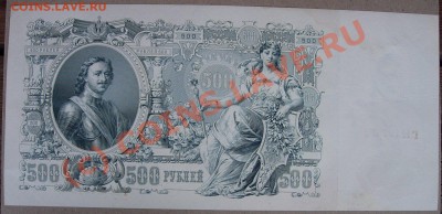 500 рублей 1912 - DSCN6314.JPG