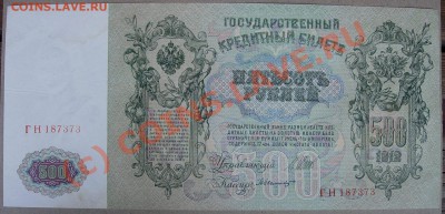 500 рублей 1912 - DSCN6315.JPG