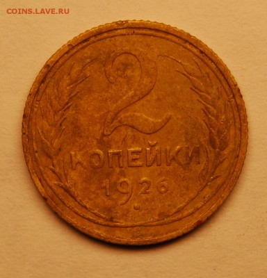 2 копейки 1926 - DSC_0384.JPG