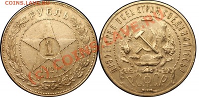 1 рубль 1921 аг - до 10.09.10 (22.39 мск) - 1 рубль 1921 аг