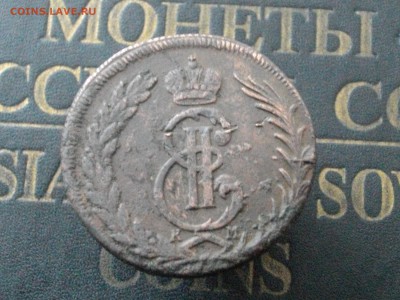 Сибирская мон 5 копеек 1772 КМ до 19 11 15 22-00 мск - IMGP8449.JPG