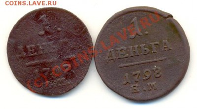 2 денги 1797 АМ, 1798 ЕМ ===== до 13.09.2010 22:00 МСК - lave_c0273