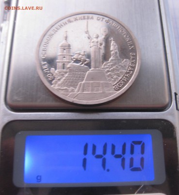 3 рубля 50 лет Освобождения Киева от фашистских захватчиков - IMG_2361.JPG
