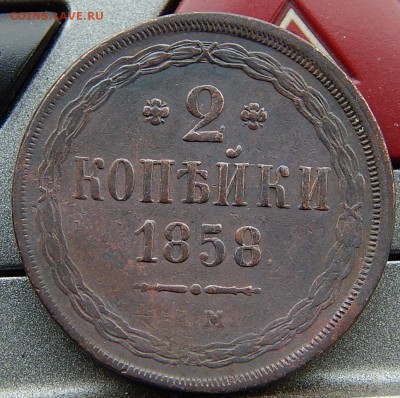 2 копейки 1858ем Кладовая до 18,11.15 до 21.00 по Москве - DSCN1085.JPG