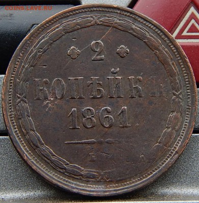 2 копейки 1861ем Кладовая до 18,11.15 до 20.00 по Москве - DSCN1088.JPG