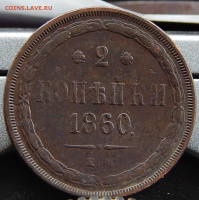 2 копейки 1860ем Кладовая до 18,11.15 до 22.00 по Москве - DSCN1107.JPG