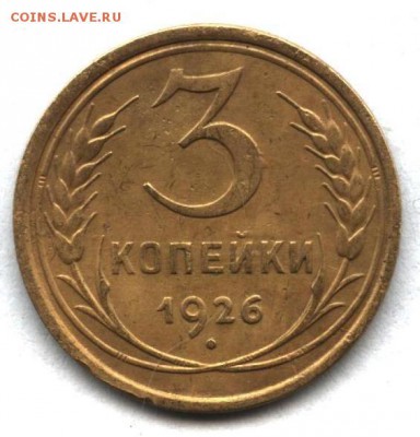 3 копейки 1926 год - 3 копейки реверс 1926