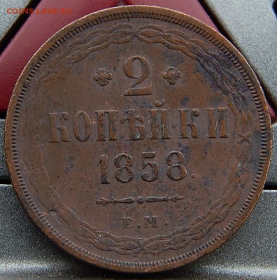 2 копейки 1858ем Кладовая до 18,11.15 до 21.00 по Москве - DSCN1193.JPG