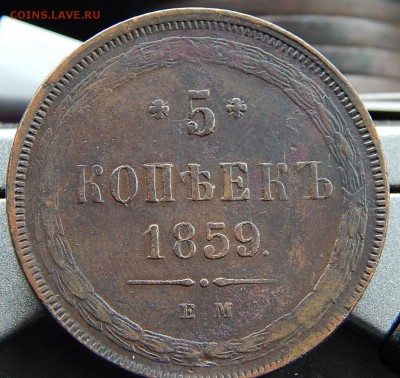 5 копеек 1859 ем Кладовая  до 18,11.15 в 21.30 по Москве - DSCN1098.JPG