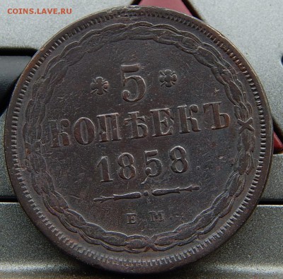 5 копеек 1858 ем Кладовая  до 18,11.15 в 22,00 по Москве - DSCN1081.JPG