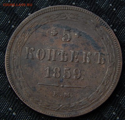 5 копеек 1859 ем Кладовая  до 19,11.15 в 21.00 по Москве - DSCN1119.JPG