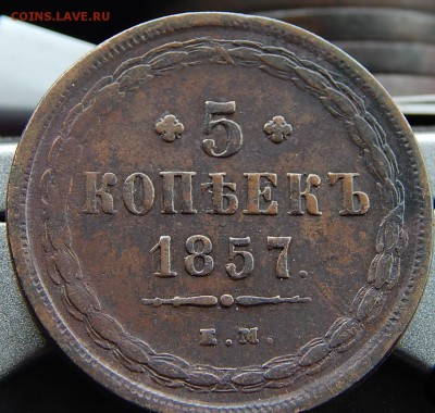 5 копеек 1857 ем Кладовая  до 19,11.15 в 21.30 по Москве - DSCN1105.JPG