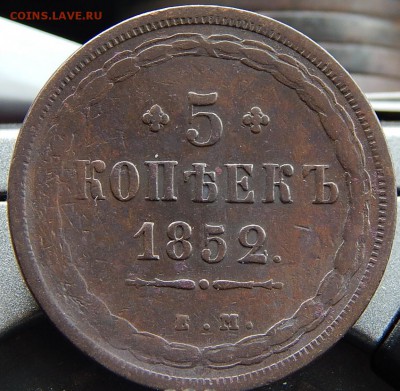 5 копеек 1852 ем Кладовая  до 19,11.15 в 22,00 по Москве - DSCN1111.JPG