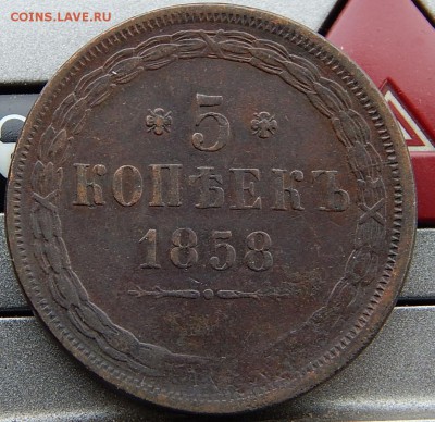5 копеек 1858 ем Кладовая  до 19,11.15 в 22,00 по Москве - DSCN1166.JPG