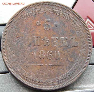 5 копеек 1860 ем Кладовая  до 19,11.15 в 22.30 по Москве - DSCN1125.JPG