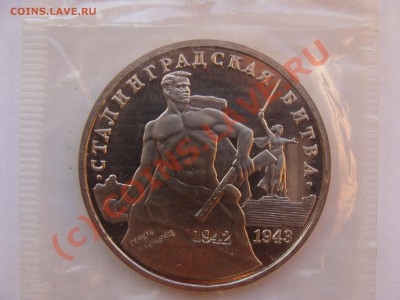 Cталинград, 3 Рубля, ПРУФ до 10.08.2010 22-00 - DSC04415.JPG