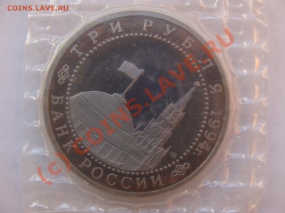 Ленинград, 3 Рубля, 1994г, ПРУФ, до 10.09.2010 22-00 - DSC04418.JPG