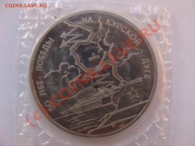 Курская Дуга, 3 Рубля, 1993г, ПРУФ, до 10.09.2010 22-00 - DSC04419.JPG