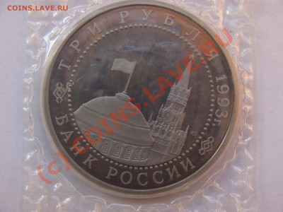 Курская Дуга, 3 Рубля, 1993г, ПРУФ, до 10.09.2010 22-00 - DSC04420.JPG