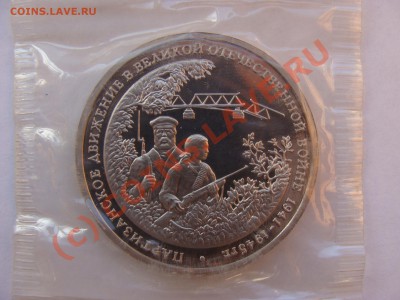 Партизаны, 3 Рубля, 1994г, ПРУФ, до 10.09.2010 22-00 - DSC04423.JPG