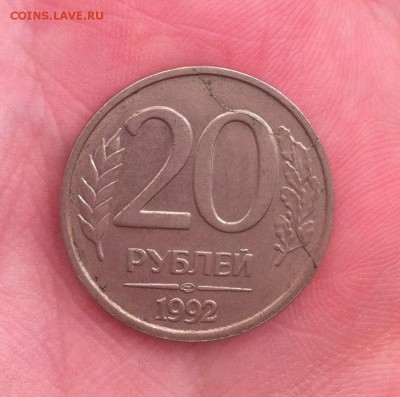 20 рублей 1992 года (лмд) полные расколы - IMG_3619.JPG