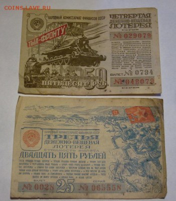 Лотерейные билеты времен ВОВ до 20.11.15 г. 22:00 Мск - P1120605.JPG