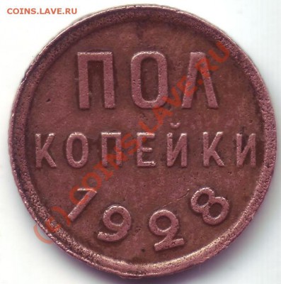 пол копейки 1928 подлинность? - Scan10001.JPG