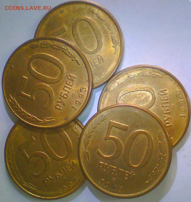 1р.1992г.ммд,50р.1993г.(м-нм)+Бонус. до 21.11 в 22.00мск. - 50руб.JPG