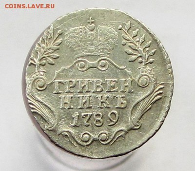 Гривенник 1789 (интересный) до 22-00 , 22.11.2015 - IMG_2486.JPG