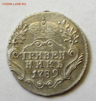 Гривенник 1789 (интересный) до 22-00 , 22.11.2015 - IMG_2495.JPG